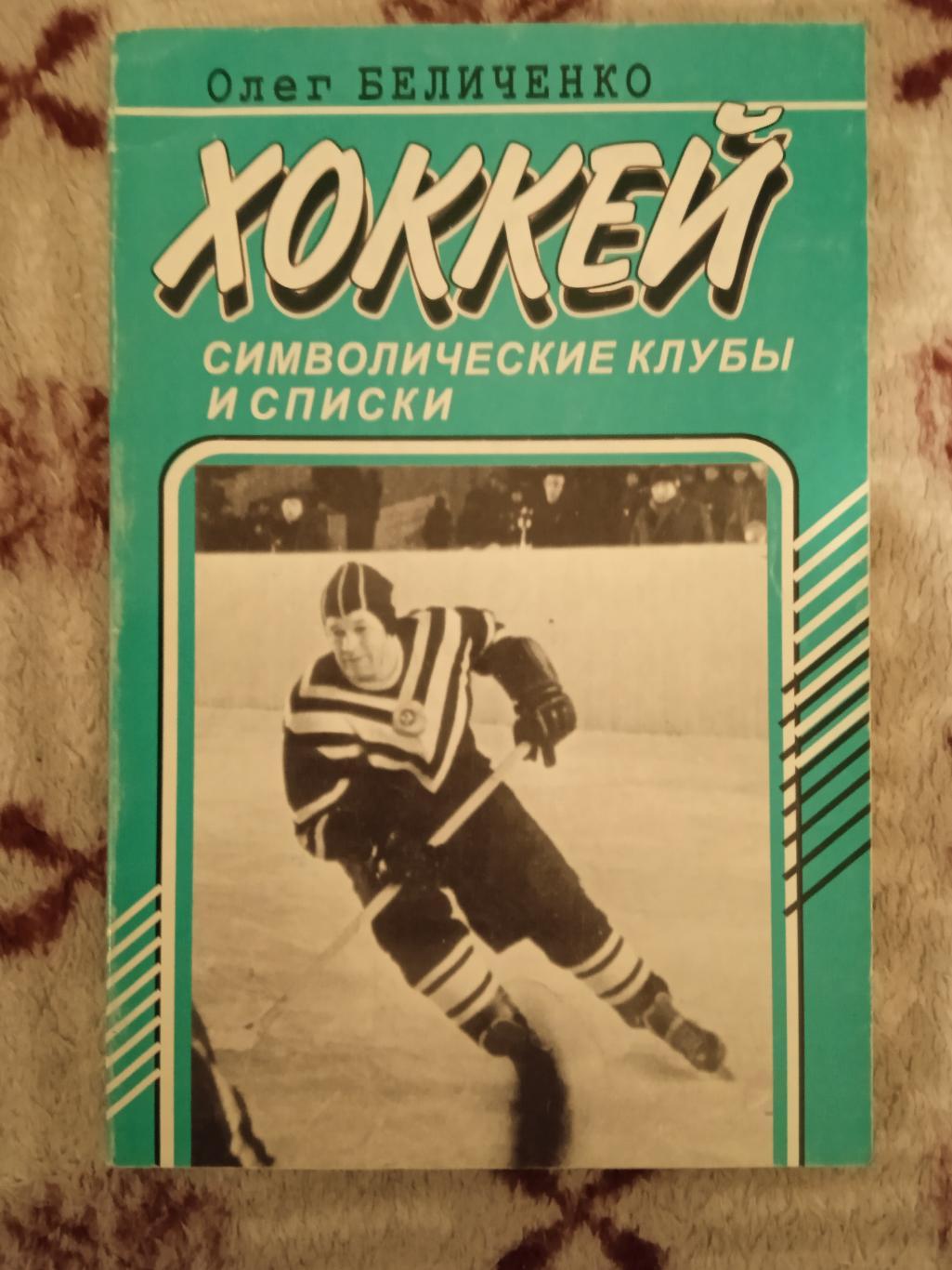 О.Беличенко.Хоккей.Символические клубы и списки.ФиС 2001 г.