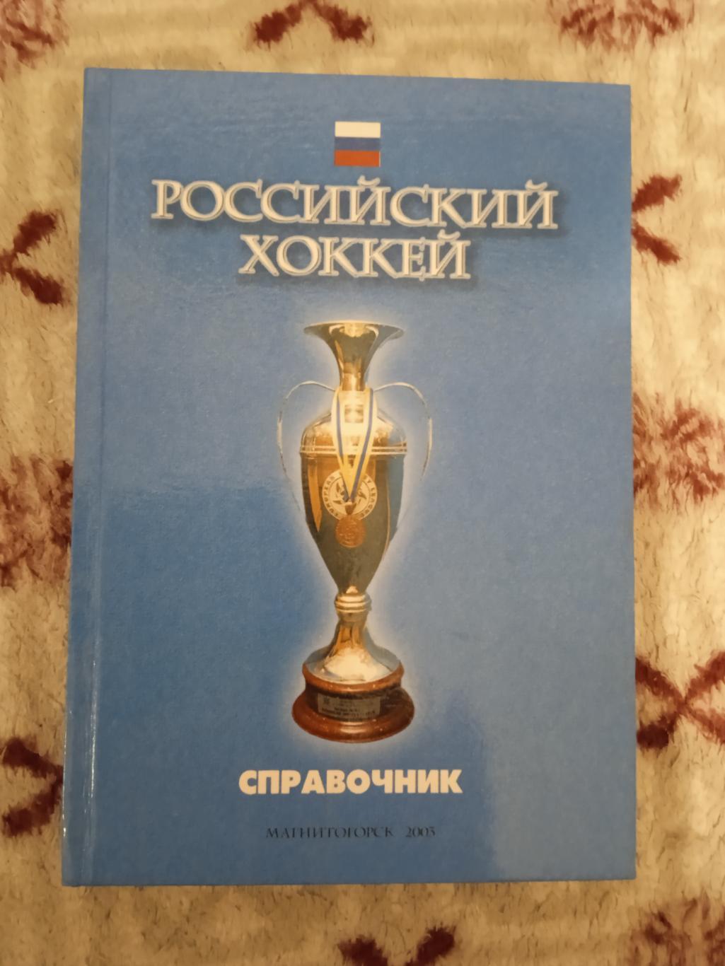 Н.Ивлев.Российский хоккей 1992-2002.Справочник.Магнитогорск 2005 г.