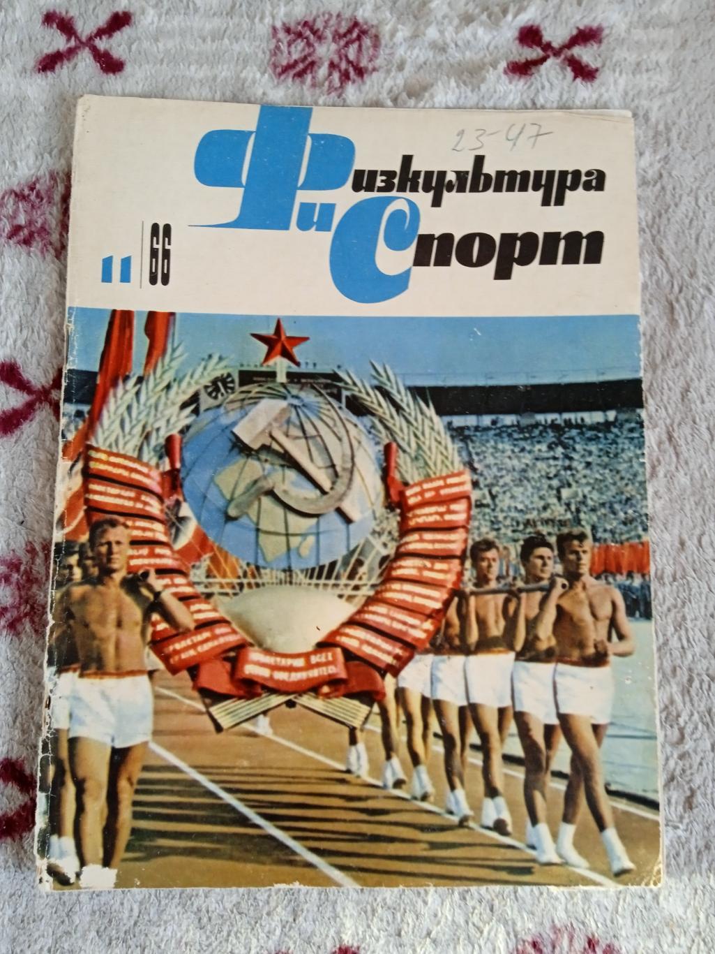 Журнал.Физкультура и спорт № 11 1966 г. (ФиС).