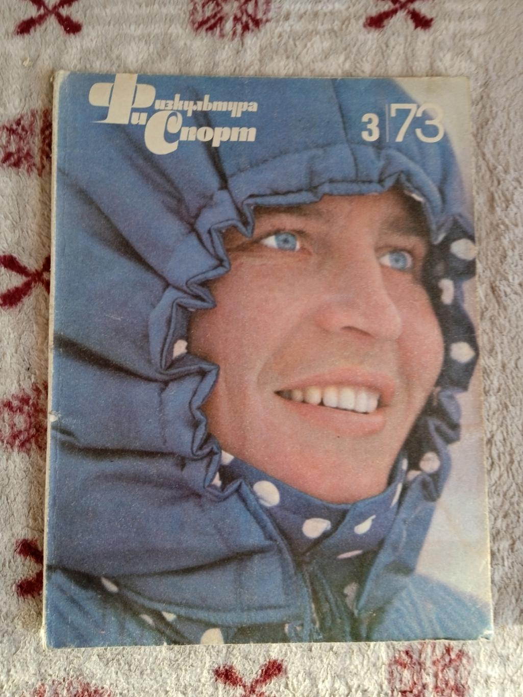 Журнал.Физкультура и спорт № 3 1973 г. (ФиС).