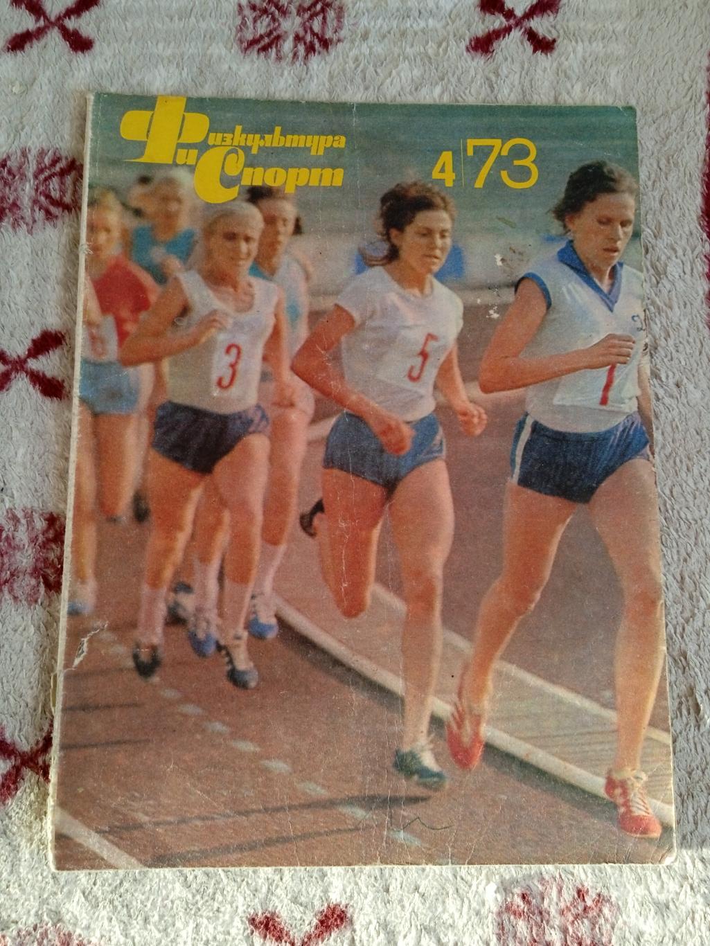 Журнал.Физкультура и спорт № 4 1973 г. (ФиС).