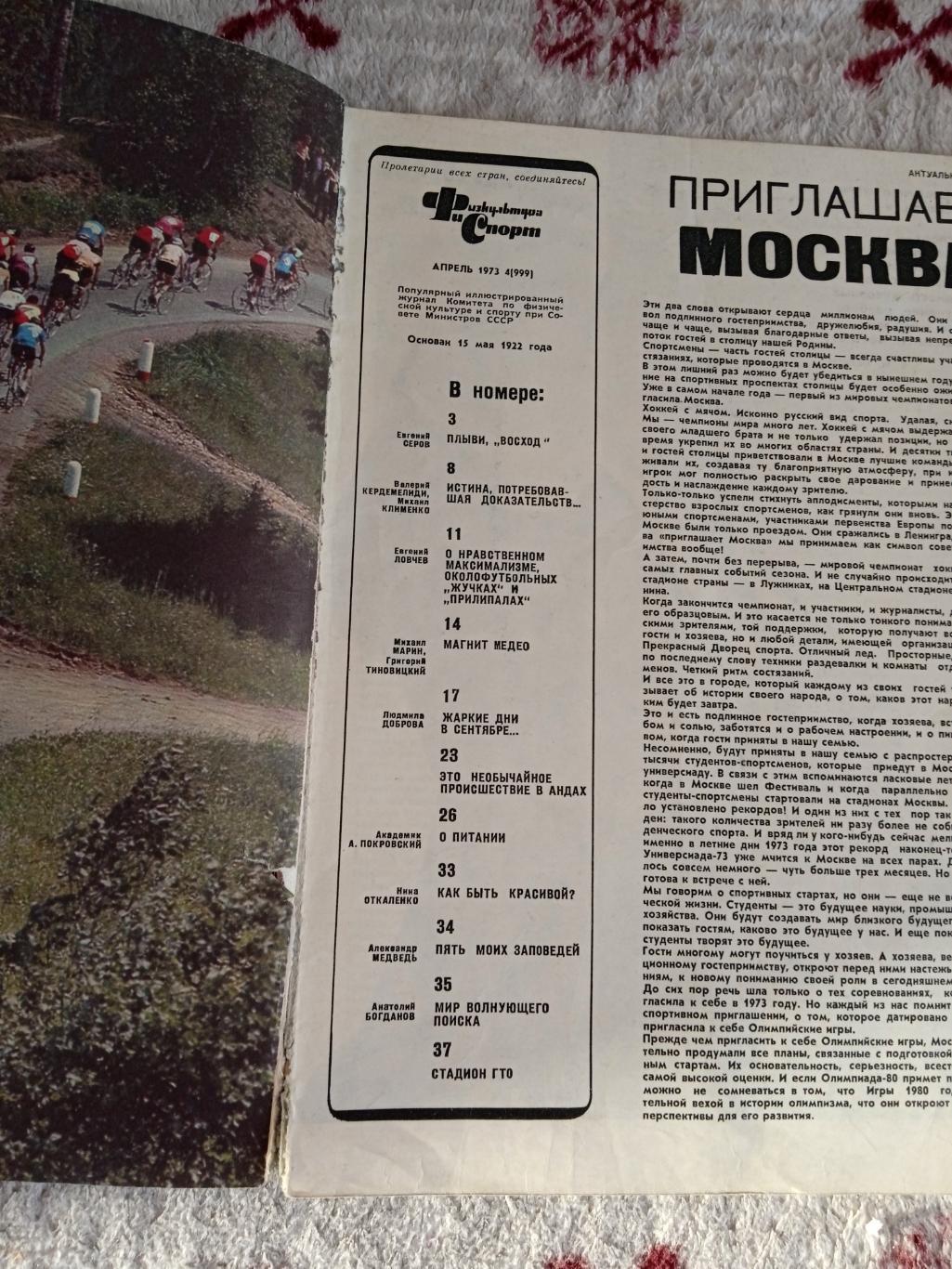 Журнал.Физкультура и спорт № 4 1973 г. (ФиС). 1