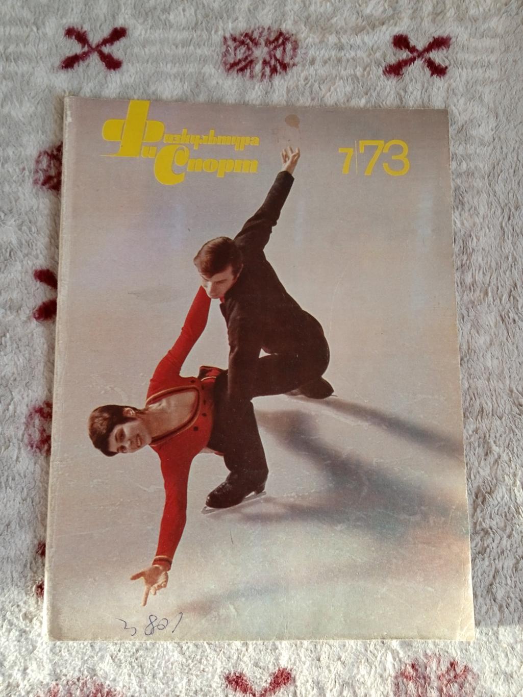 Журнал.Физкультура и спорт № 7 1973 г. (ФиС).