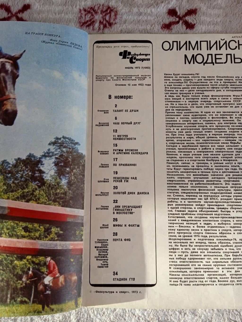 Журнал.Физкультура и спорт № 7 1973 г. (ФиС). 1