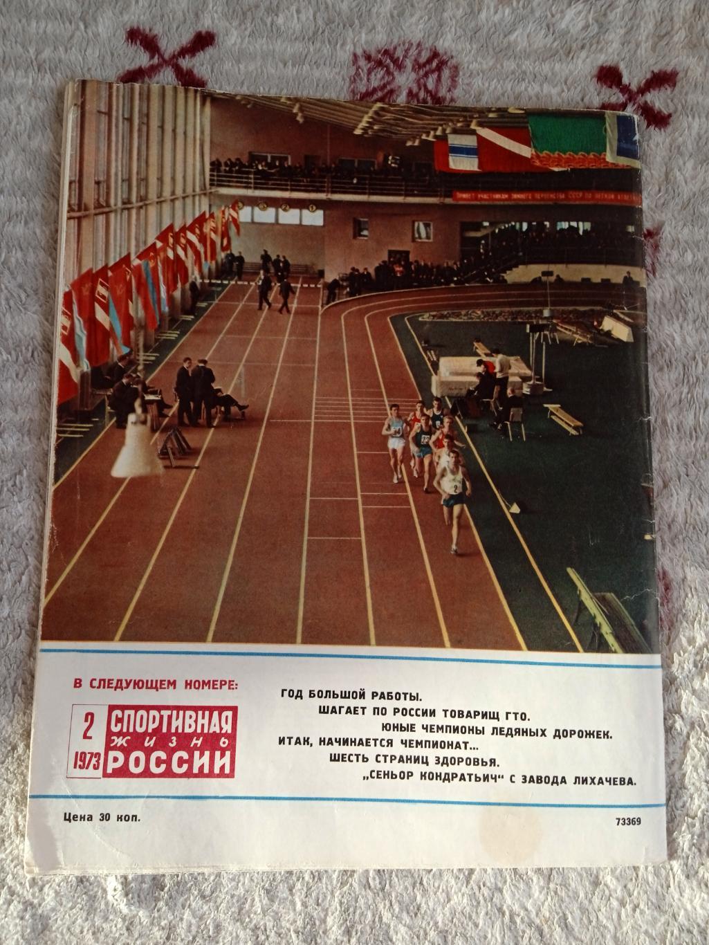 Журнал.Спортивная жизнь России № 2 1973 г. 2