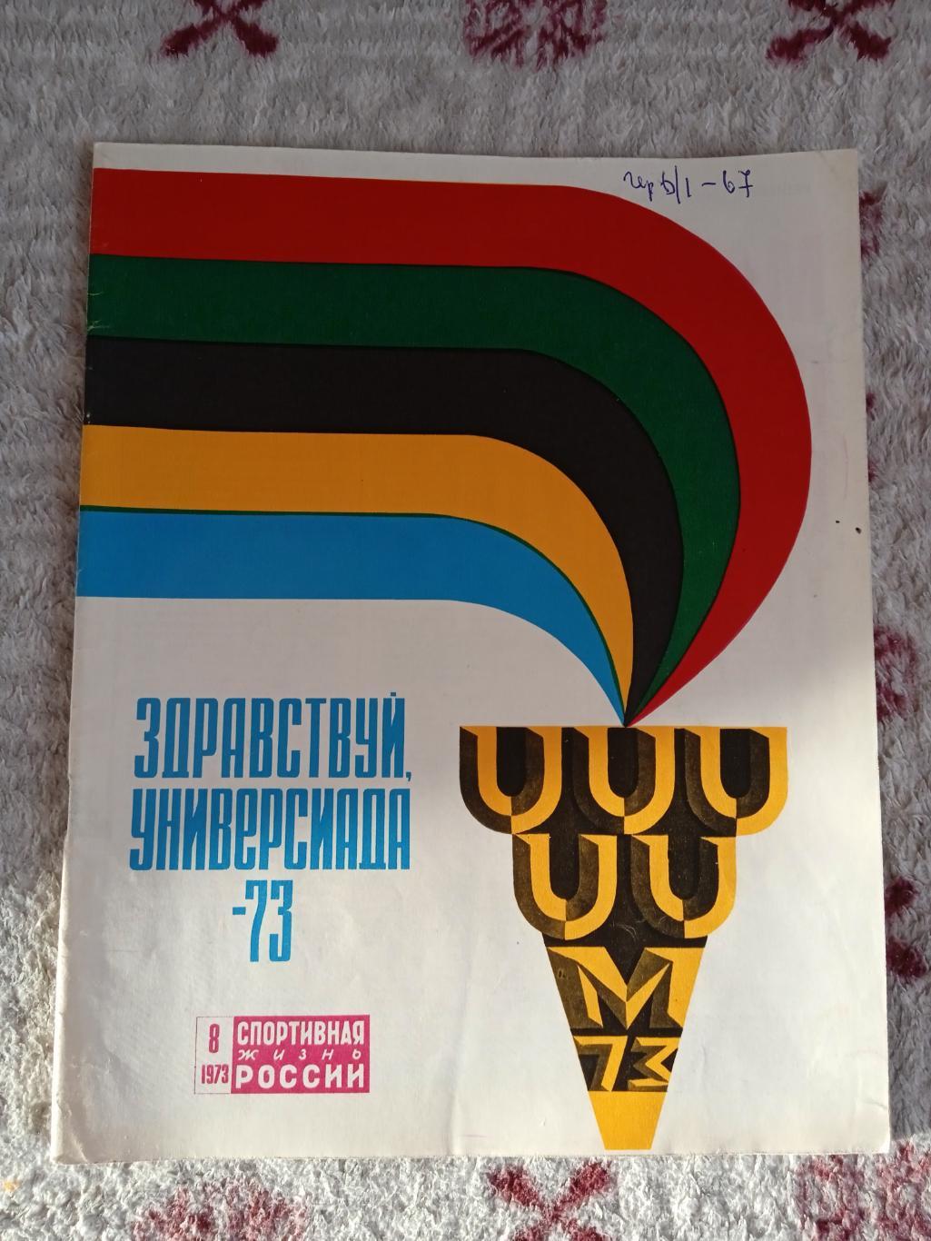 Журнал.Спортивная жизнь России № 8 1973 г.