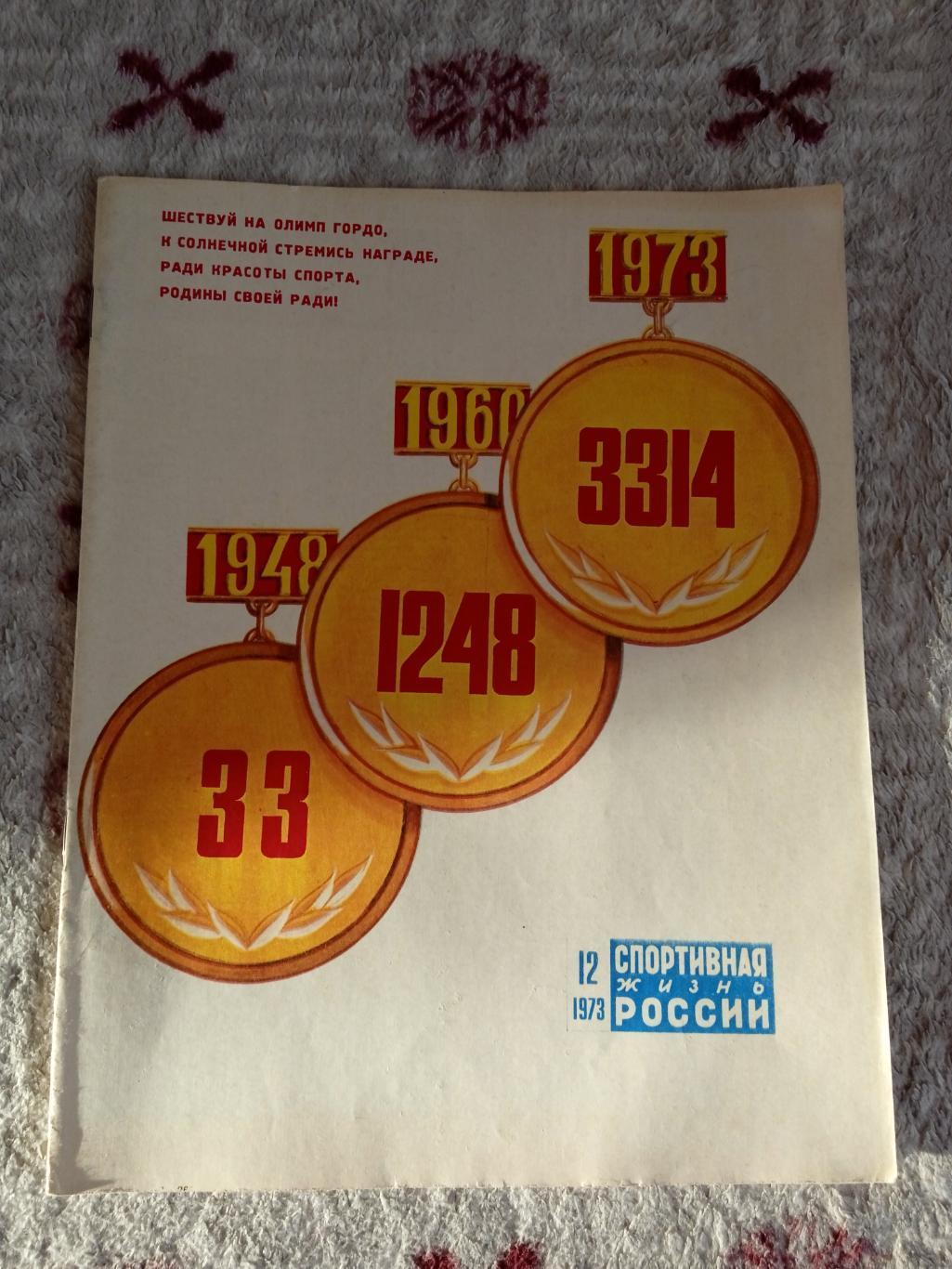 Журнал.Спортивная жизнь России № 12 1973 г.