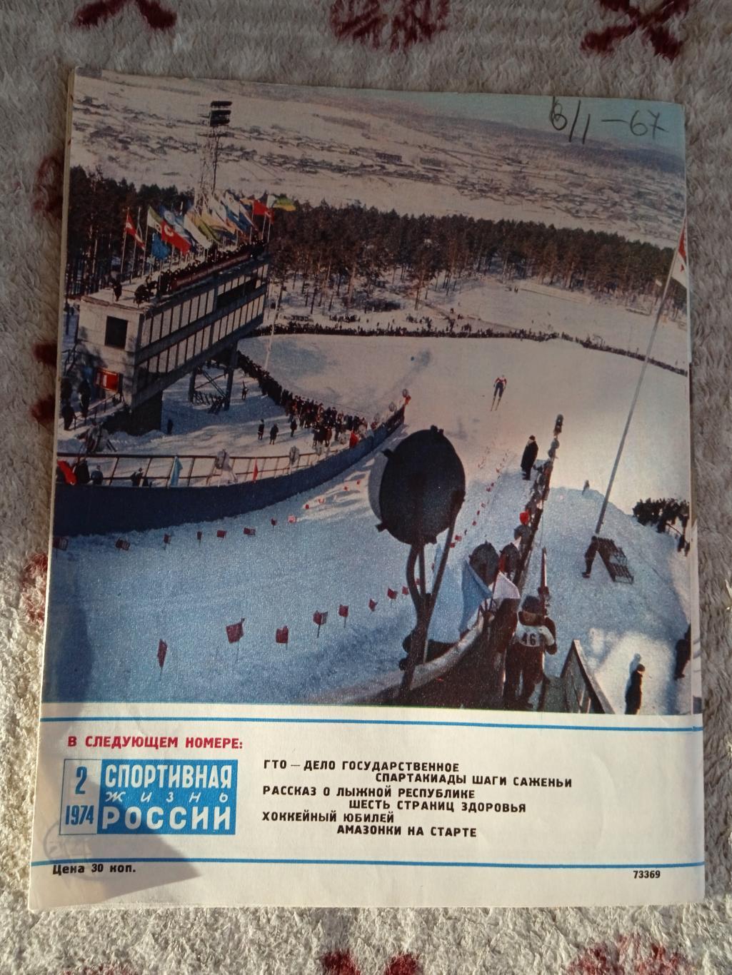 Журнал.Спортивная жизнь России № 2 1974 г. 2