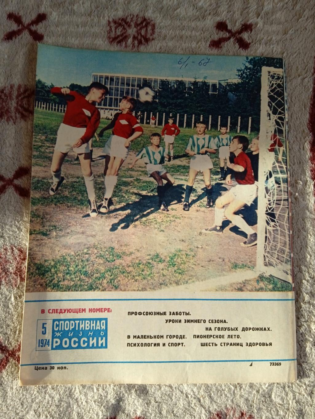 Журнал.Спортивная жизнь России № 5 1974 г. 2