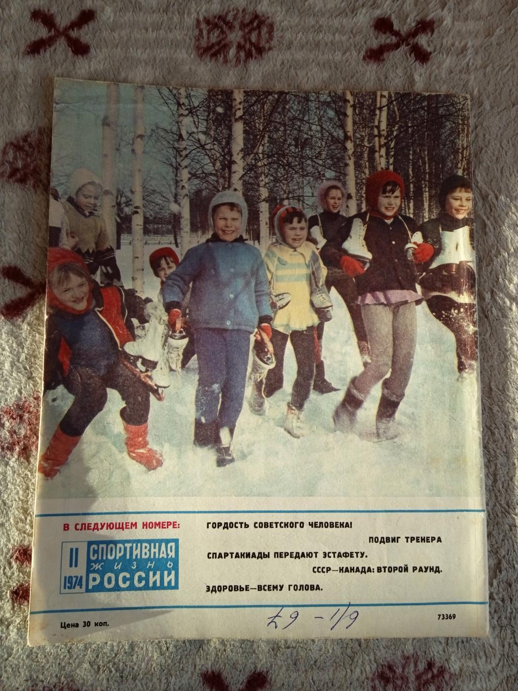 Журнал.Спортивная жизнь России № 11 1974 г. 2