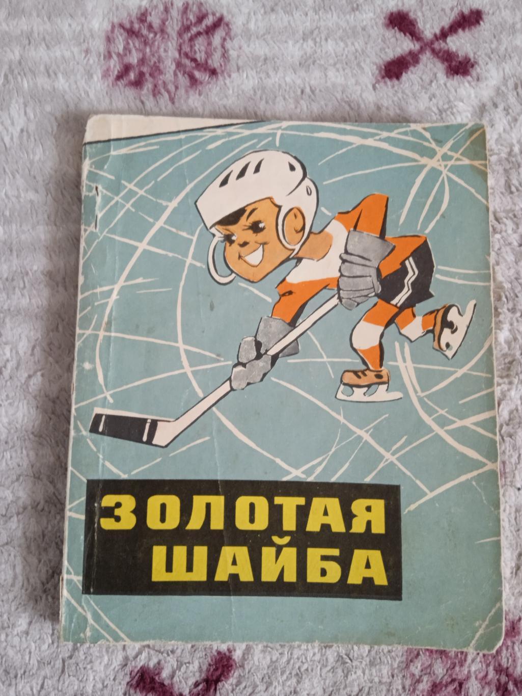 Б.Поляков,С.Фурин.Золотая шайба.Молодая гвардия 1968 г.