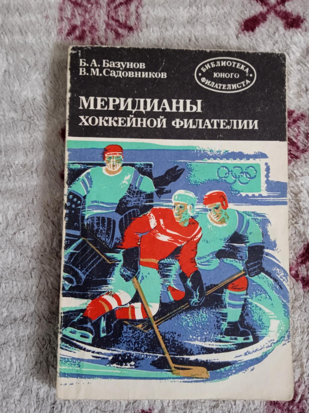 Б.Базунов,В.Садовников.Меридианы хоккейной филателии.Радио и связь 1984 г.