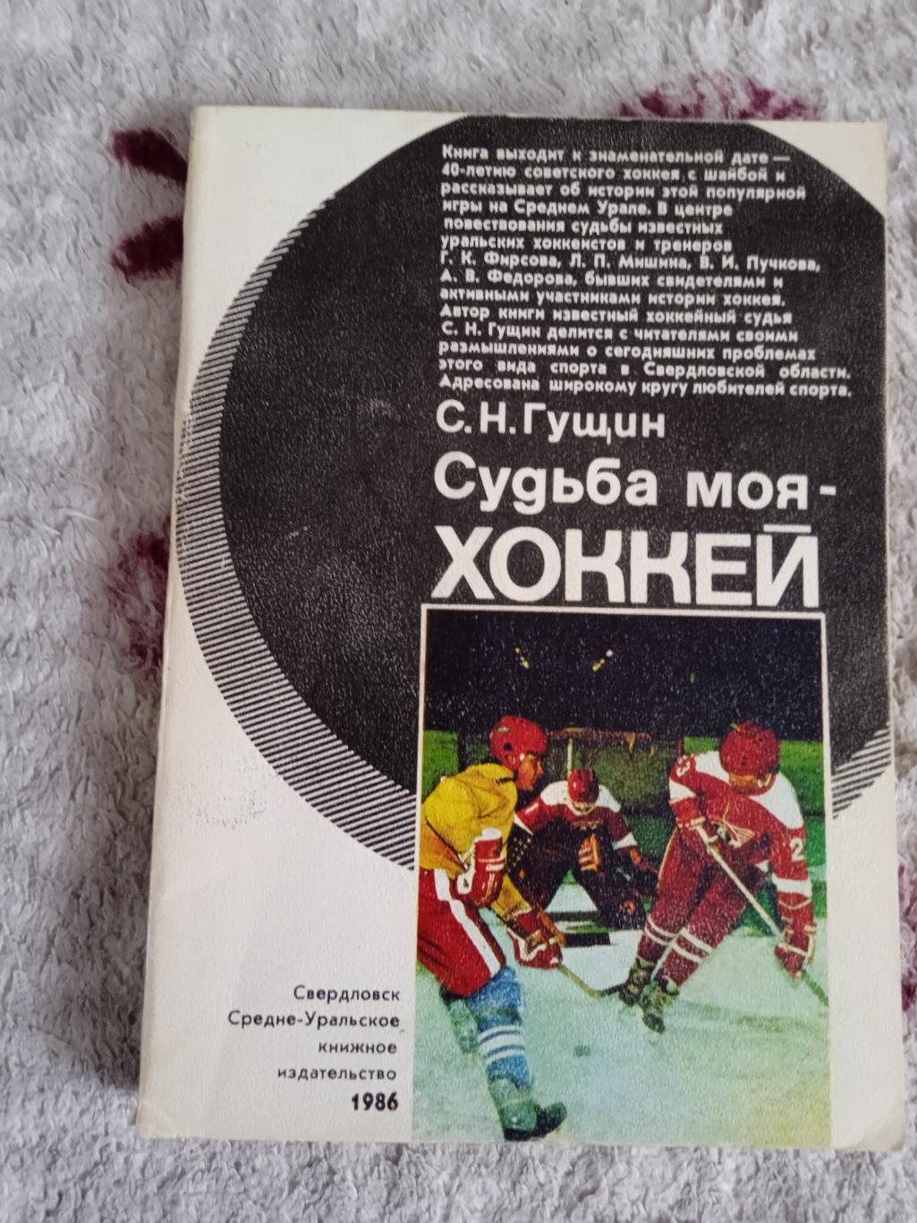 С.Гущин.Судьба моя-хоккей.Свердловск 1986 г.