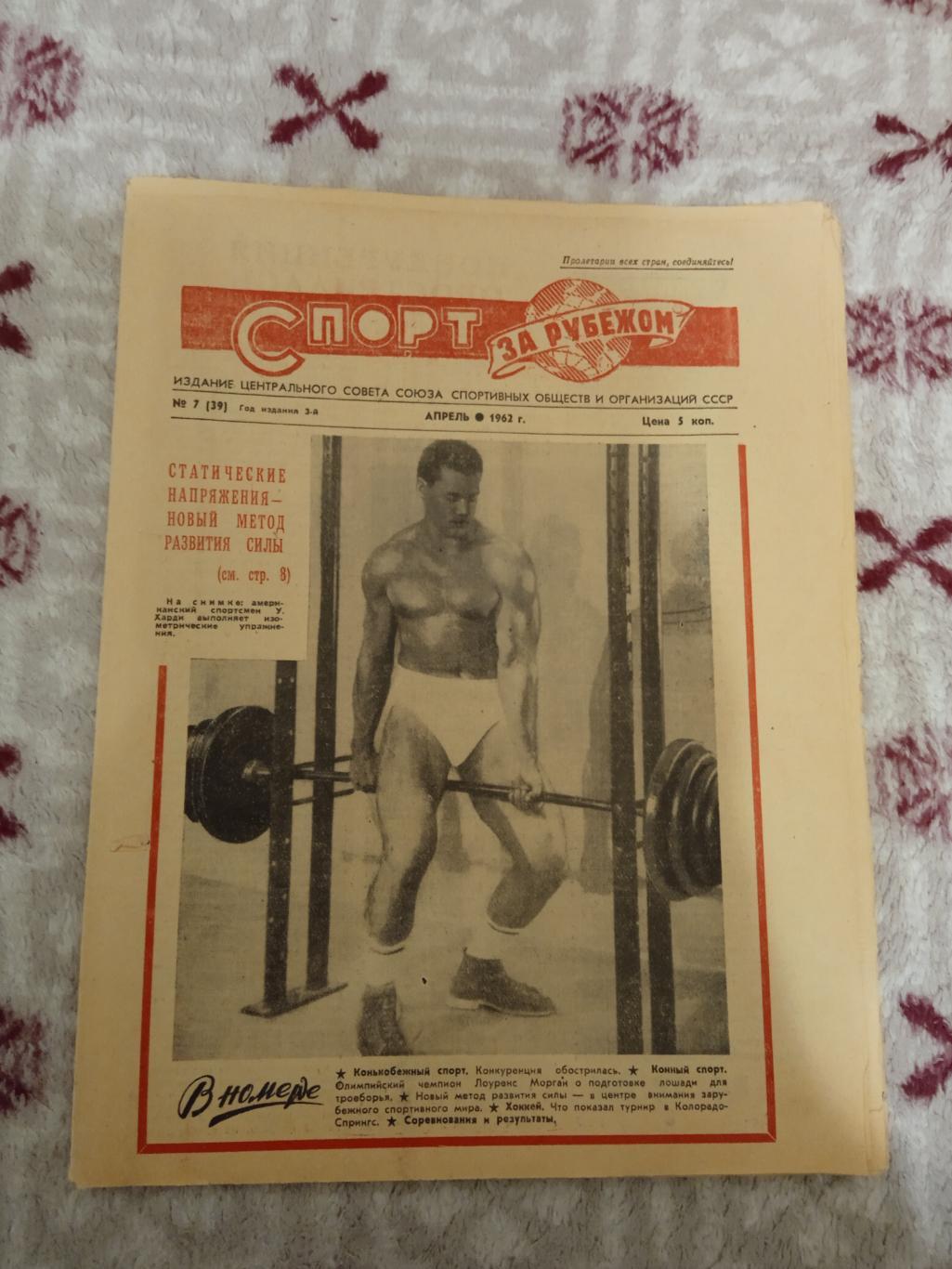 Газета.Спорт за рубежом № 7 1962 г. (Хоккей ЧМ 1962).