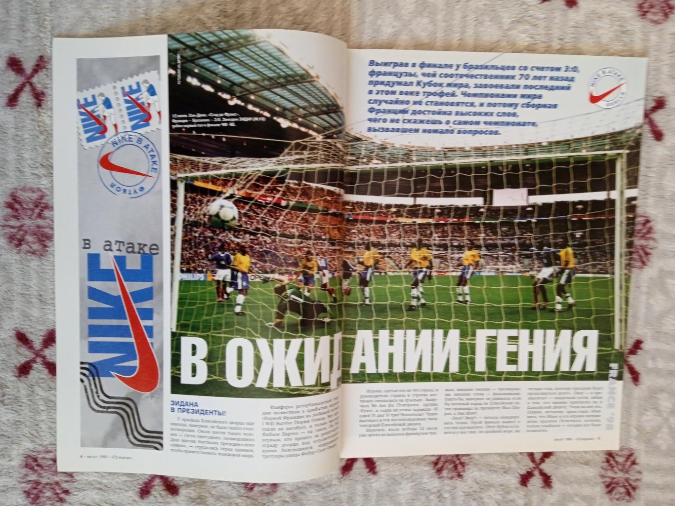 Журнал.Спорт-Экспресс № 8 август 1998 г. (ЧМ 1998 Франция). 1