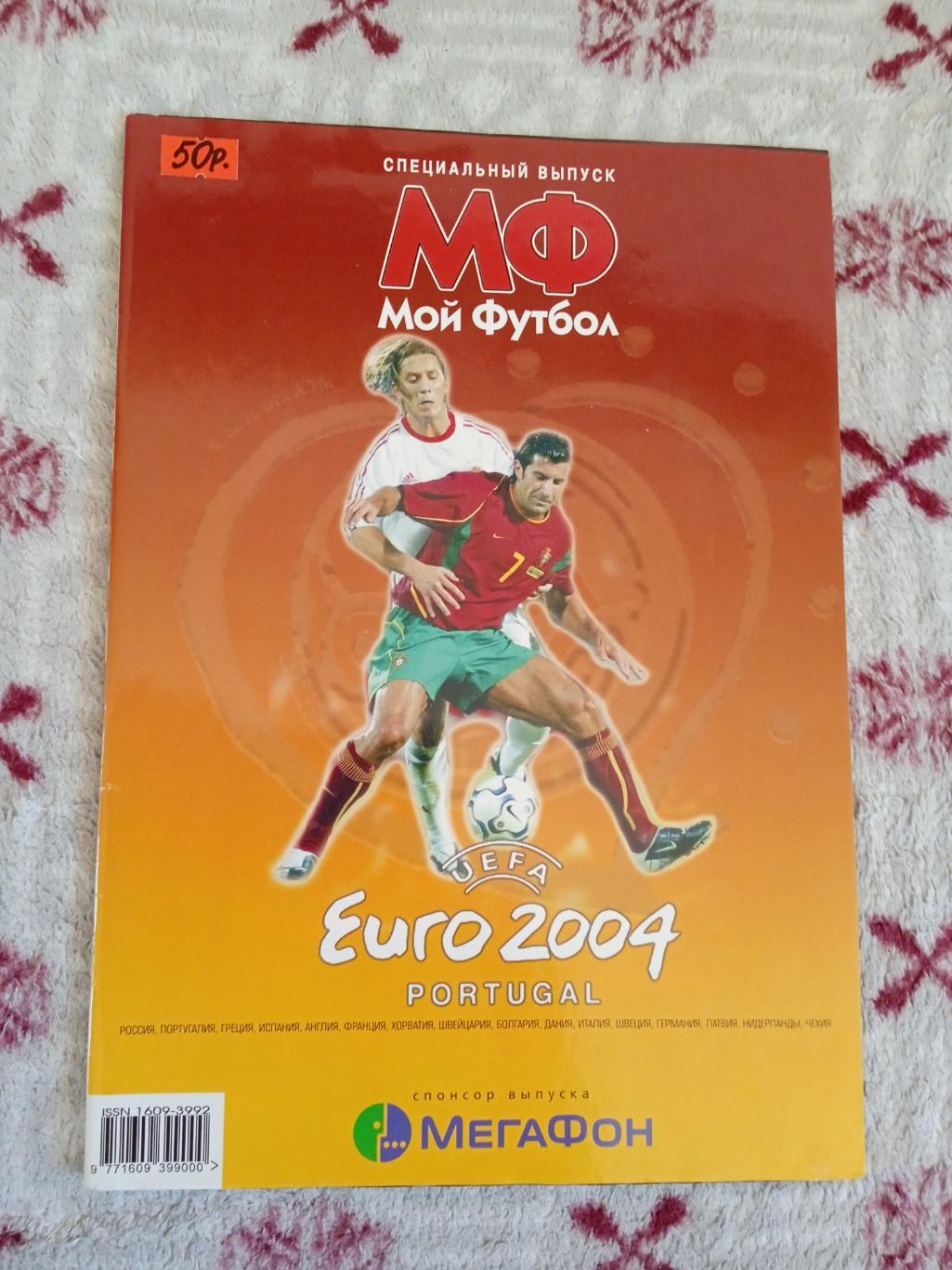 Журнал.Мой футбол.Специальный выпуск 2004 г. (ЧЕ 2004 Португалия).