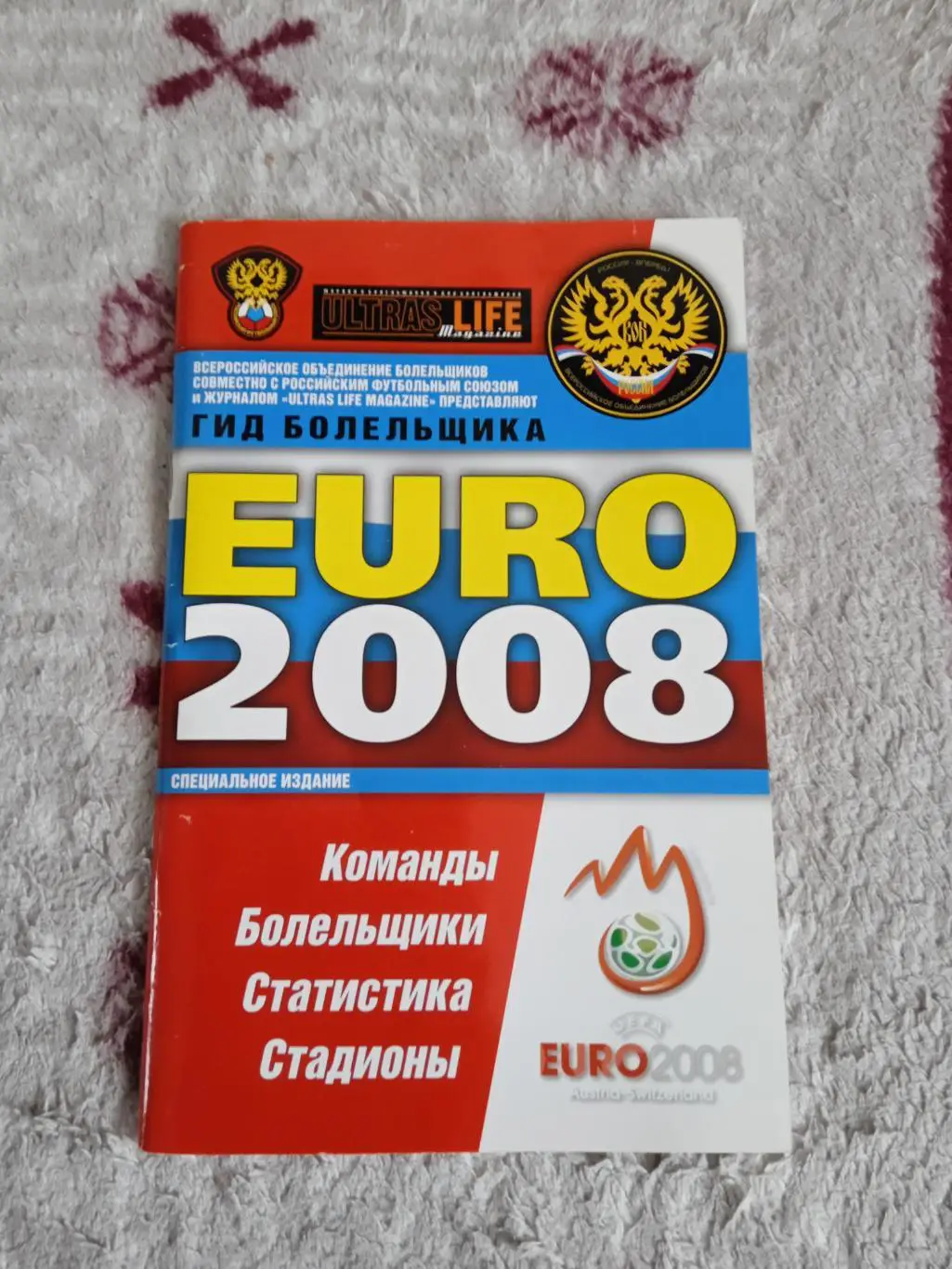 Чемпионат Европы по футблу 2008.Австрия/Швейцария.Гид болельщика.Россия.