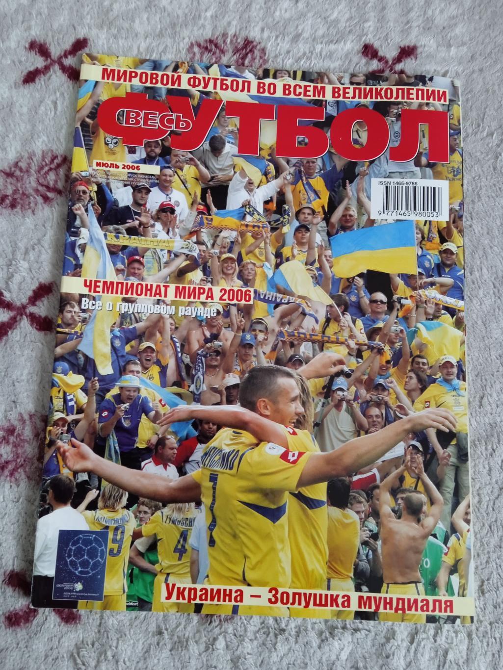 Журнал.Весь футбол июль 2006 г. (ЧМ 2006 Германия).