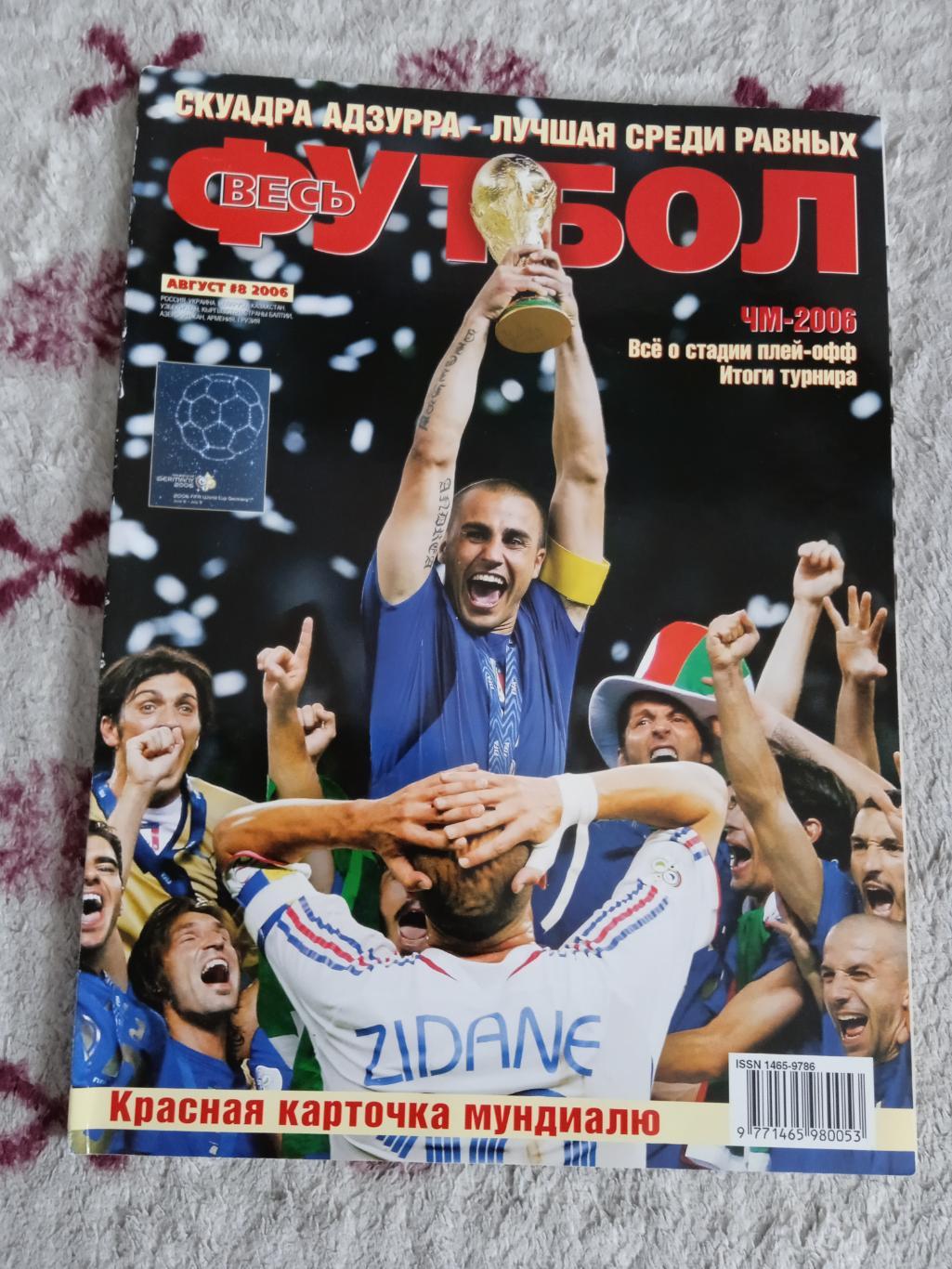 Журнал.Весь футбол № 8 август 2006 г. (ЧМ 2006 Германия).