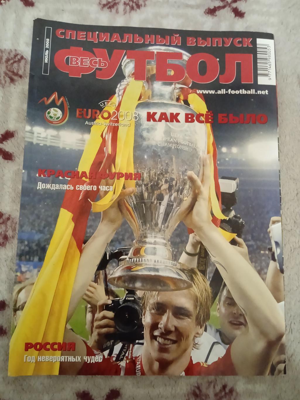 Журнал.Весь футбол июль 2008 г. (ЧЕ 2008 Австрия/Швейцария).