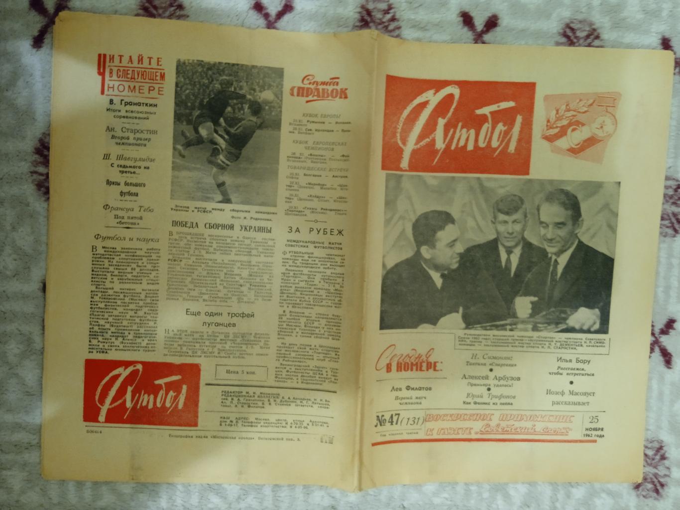 Футбол № 47 1962 г. (Спартак Москва - чемпион СССР).