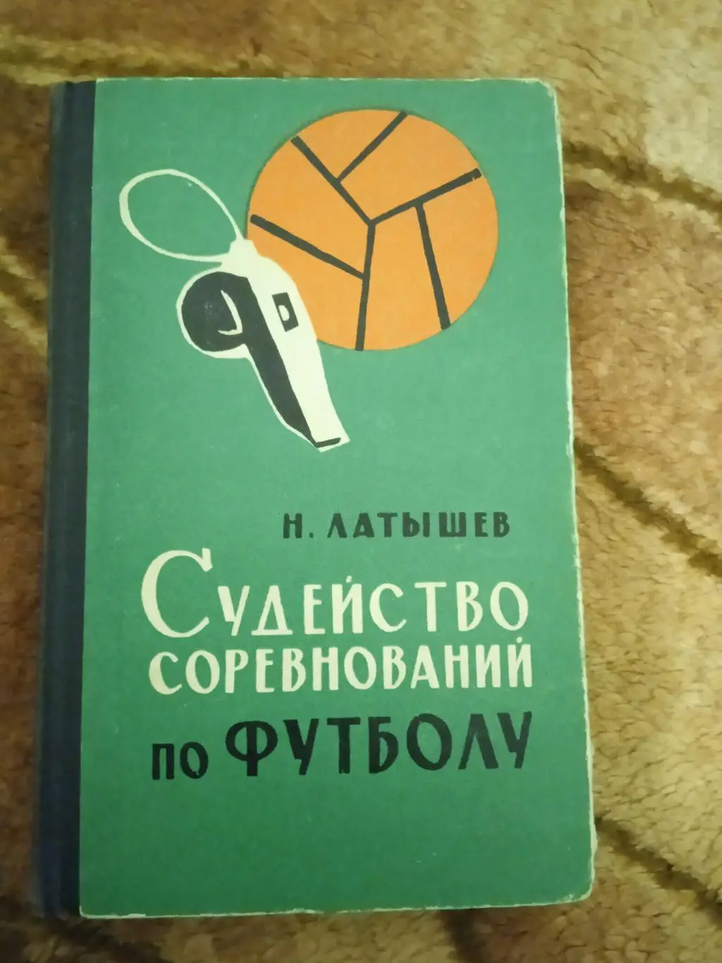 Н.Латышев.Судейство соревнований по футболу.4-е изд.ФиС 1965 г.
