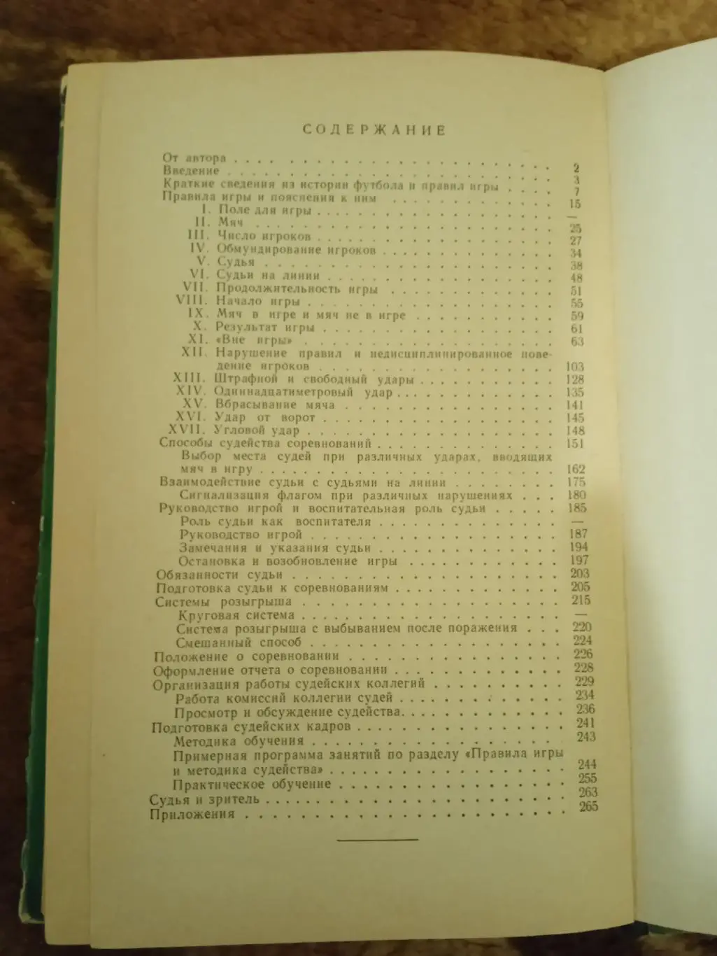 Н.Латышев.Судейство соревнований по футболу.4-е изд.ФиС 1965 г. 1