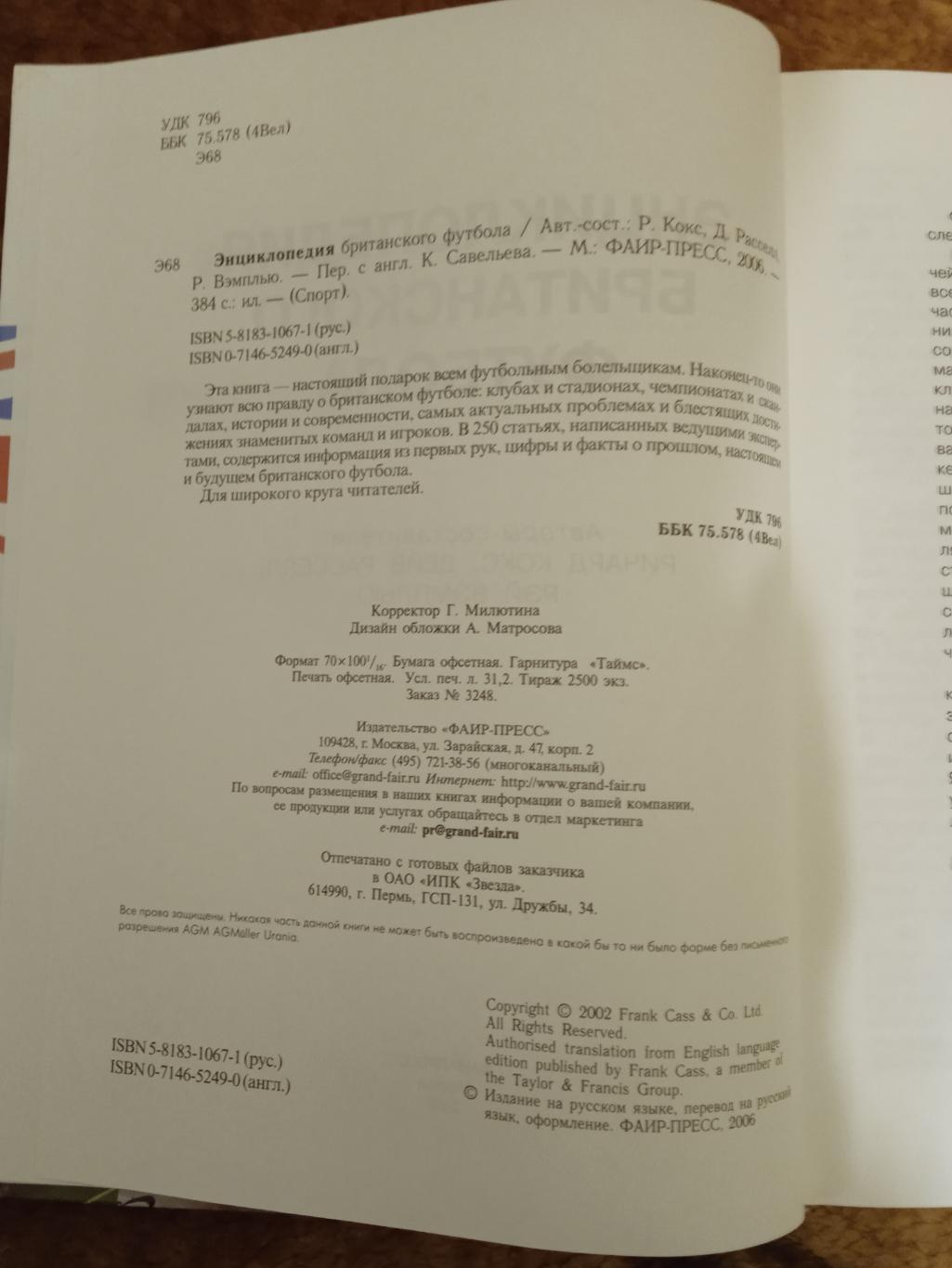 Р.Кокс и др.Энциклопедия британского футбола.Москва 2006 г. 1