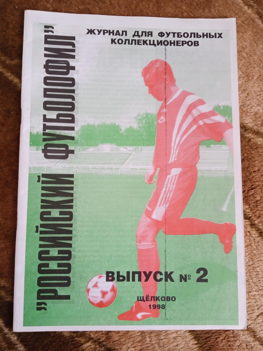 Российский футболофил.Выпуск № 2.Щелково 1998 г.