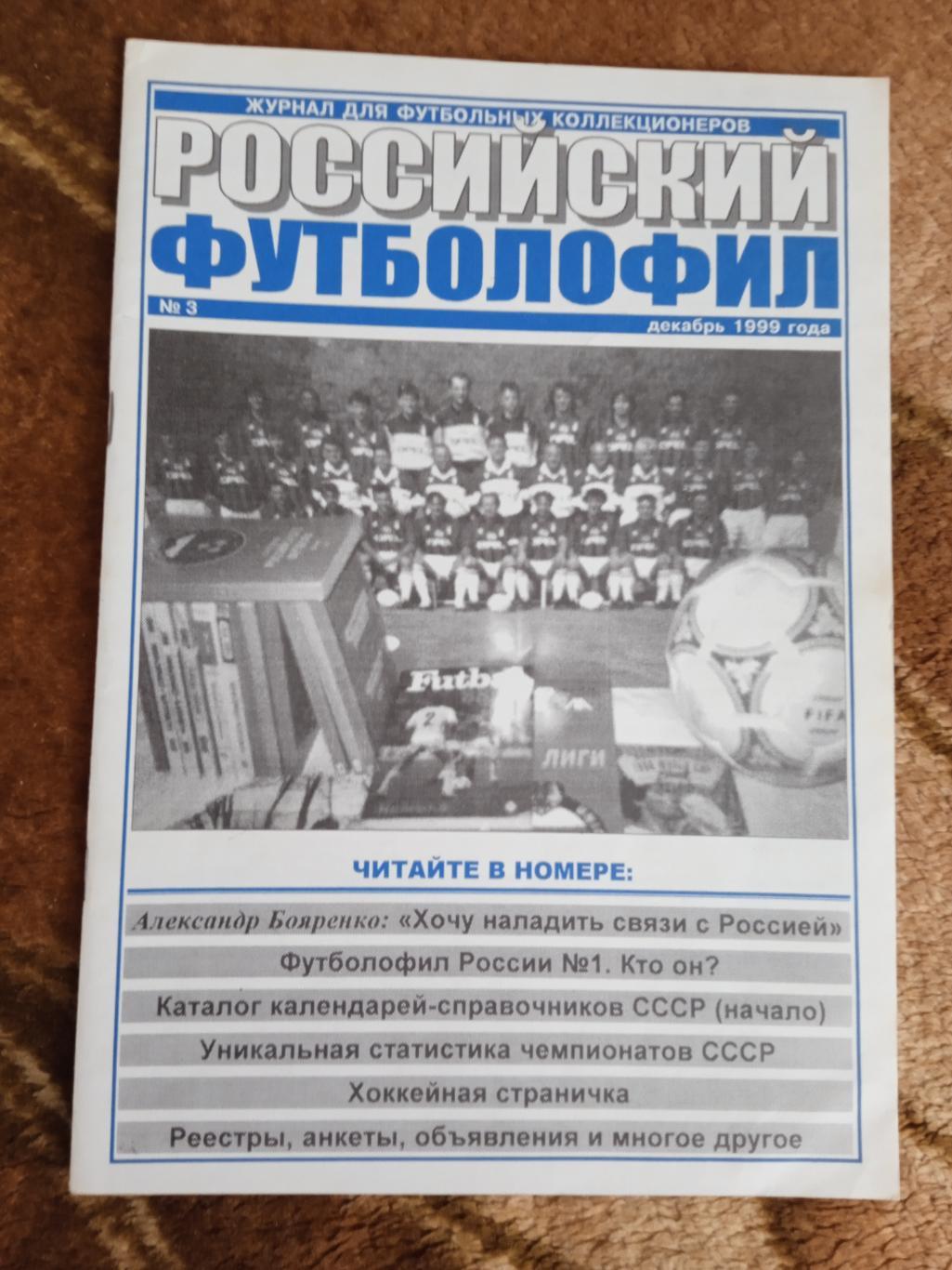 Российский футболофил.Выпуск № 3.Щелково 1999 г.