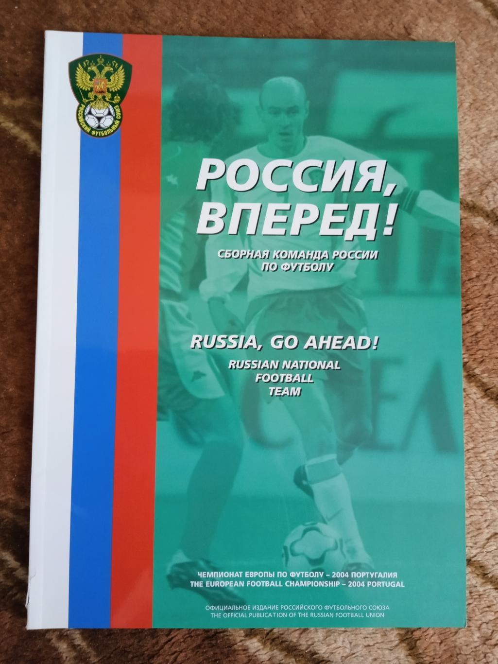 Россия вперед Москва 2004 г ЧЕ по футболу 2004 Португалия