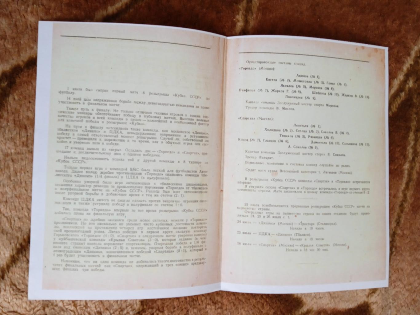 Спартак (Москва) - Торпедо (Москва).Кубок СССР финал 21.07.1947 г. (копия). 1