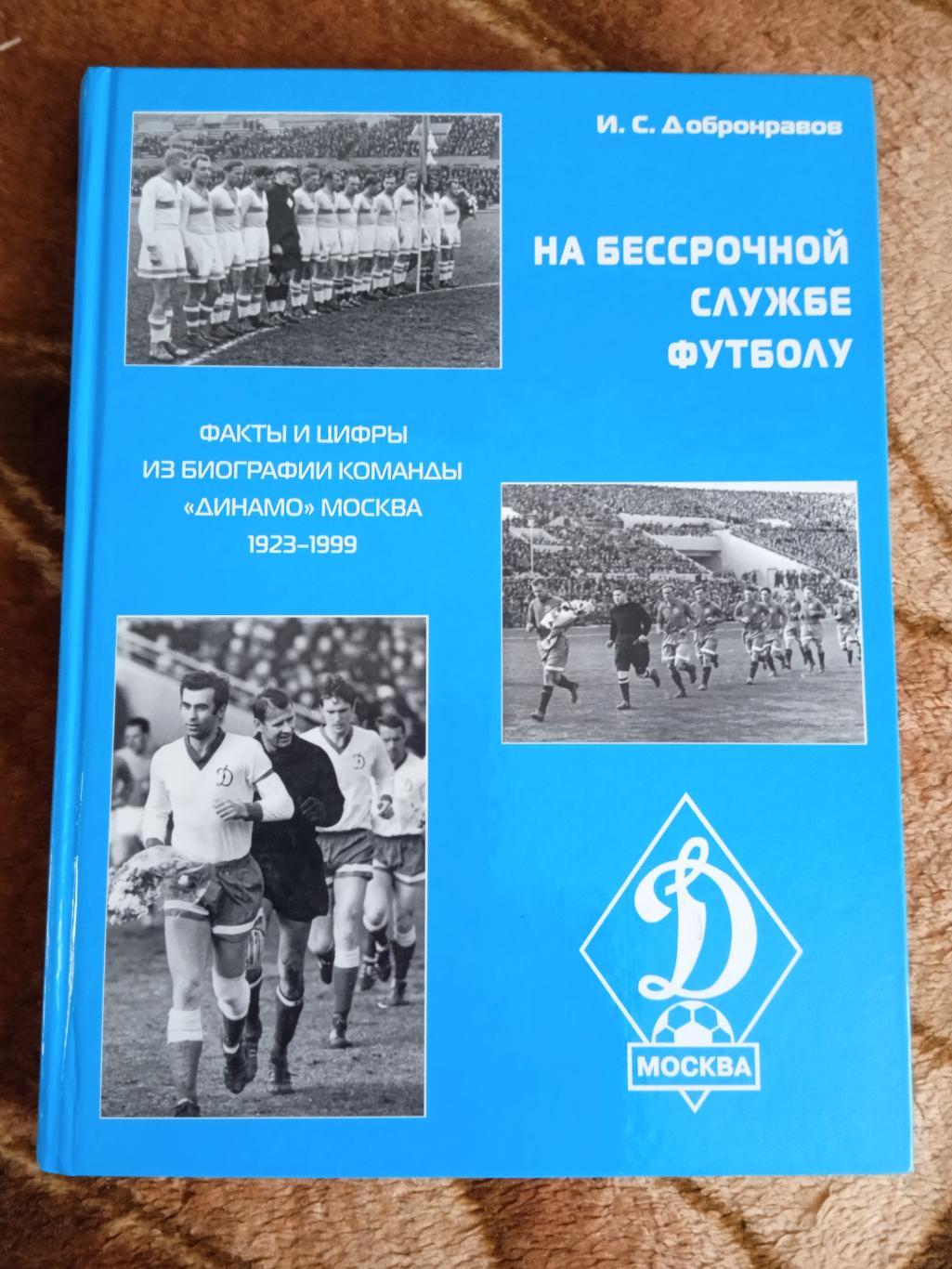 И.Добронравов.На бессрочной службе футболу.(Динамо-Москва).Москва 2000 г.