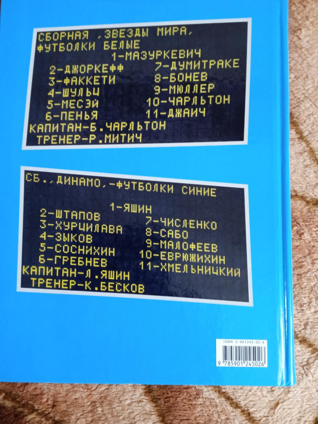 И.Добронравов.На бессрочной службе футболу.(Динамо-Москва).Москва 2000 г. 4