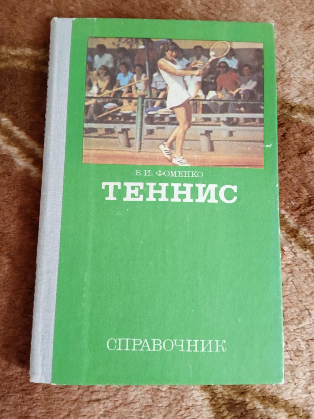 Б.Фоменко.Теннис.Справочник.ФиС 1981 г.