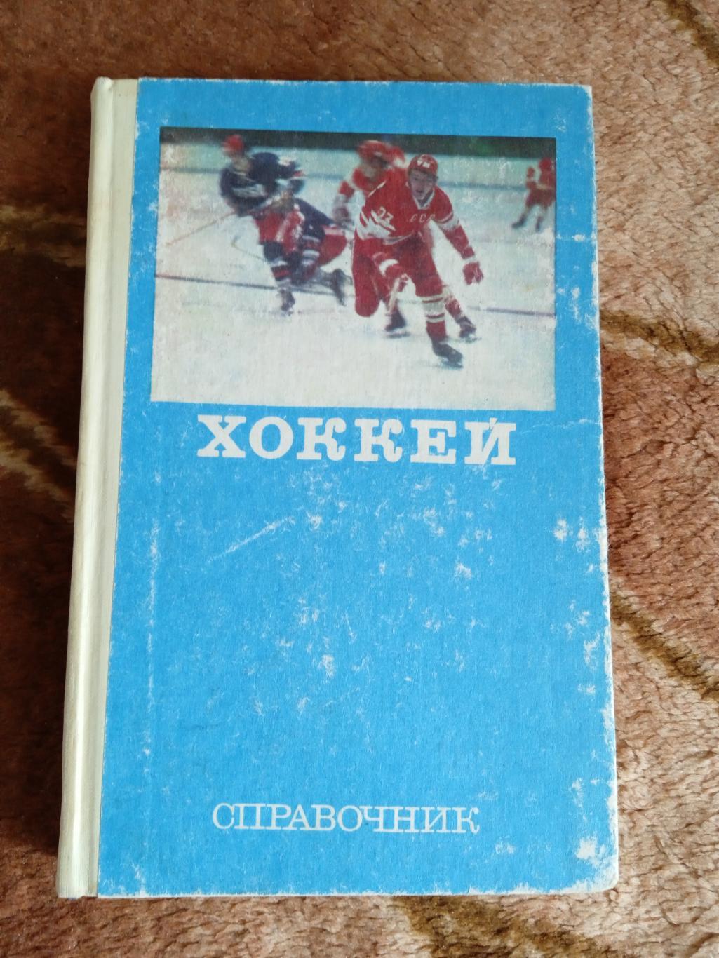 Хоккей.Справочник.ФиС 1977 г.