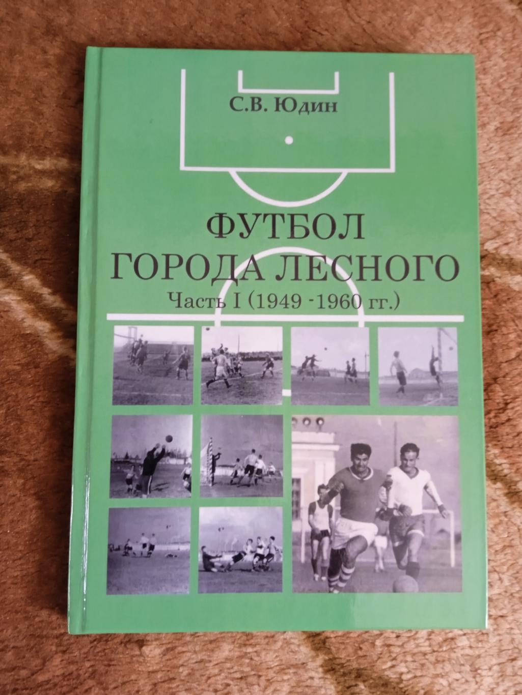 С.Юдин.Футбол города Лесного.Часть 1 (1949-1960).Лесной 2007 г.