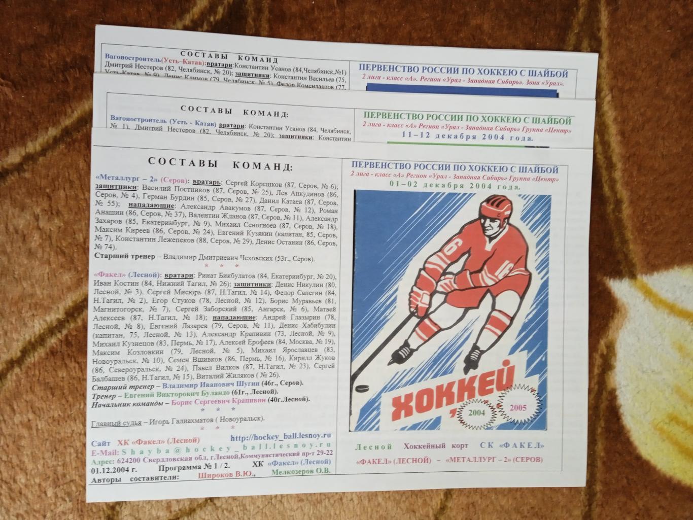 Хоккей.Факел (Лесной) 2004/2005.Первенство России 2 лига. 8 пр.(полный комплект)