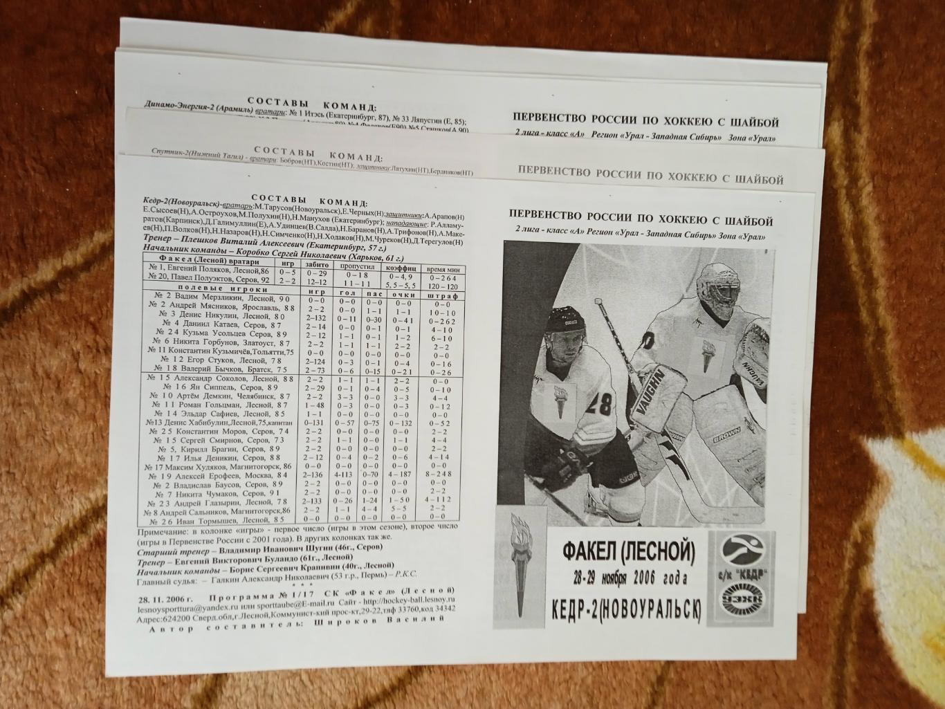 Хоккей.Факел (Лесной) 2006/2007.Первенство России 2 лига.7 пр.(полный комплект).