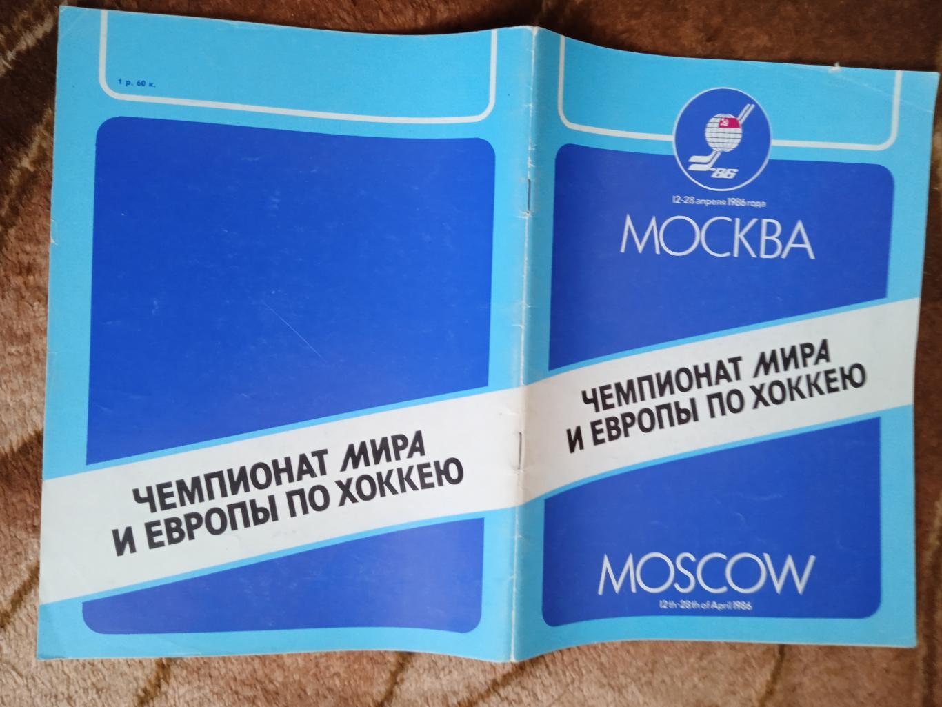 Чемпионат мира и Европы по хоккею 1986.Москва.СССР. (Общая).