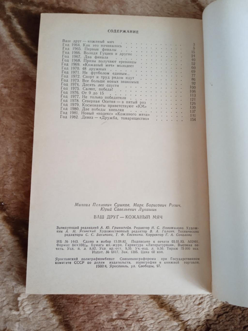 М.Сушков,М.Рагозин,Ю.Лукашин.Ваш друг Кожаный мяч.2-е изд.ФиС 1983 г. 1