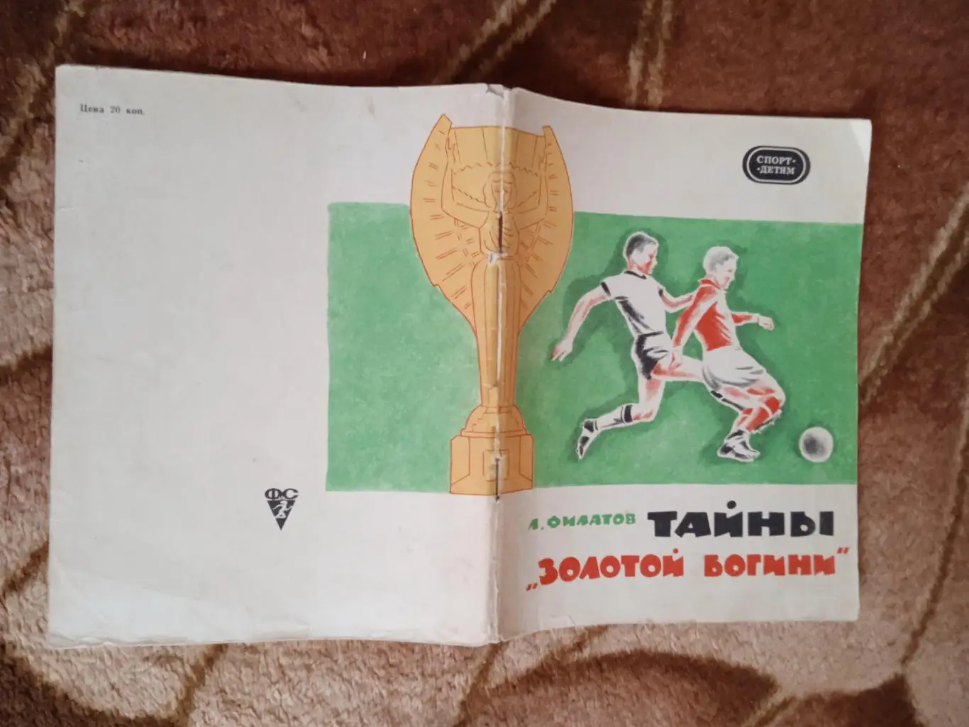 Л.Филатов.Тайны Золотой богини.2-е изд.ФиС 1970 г.