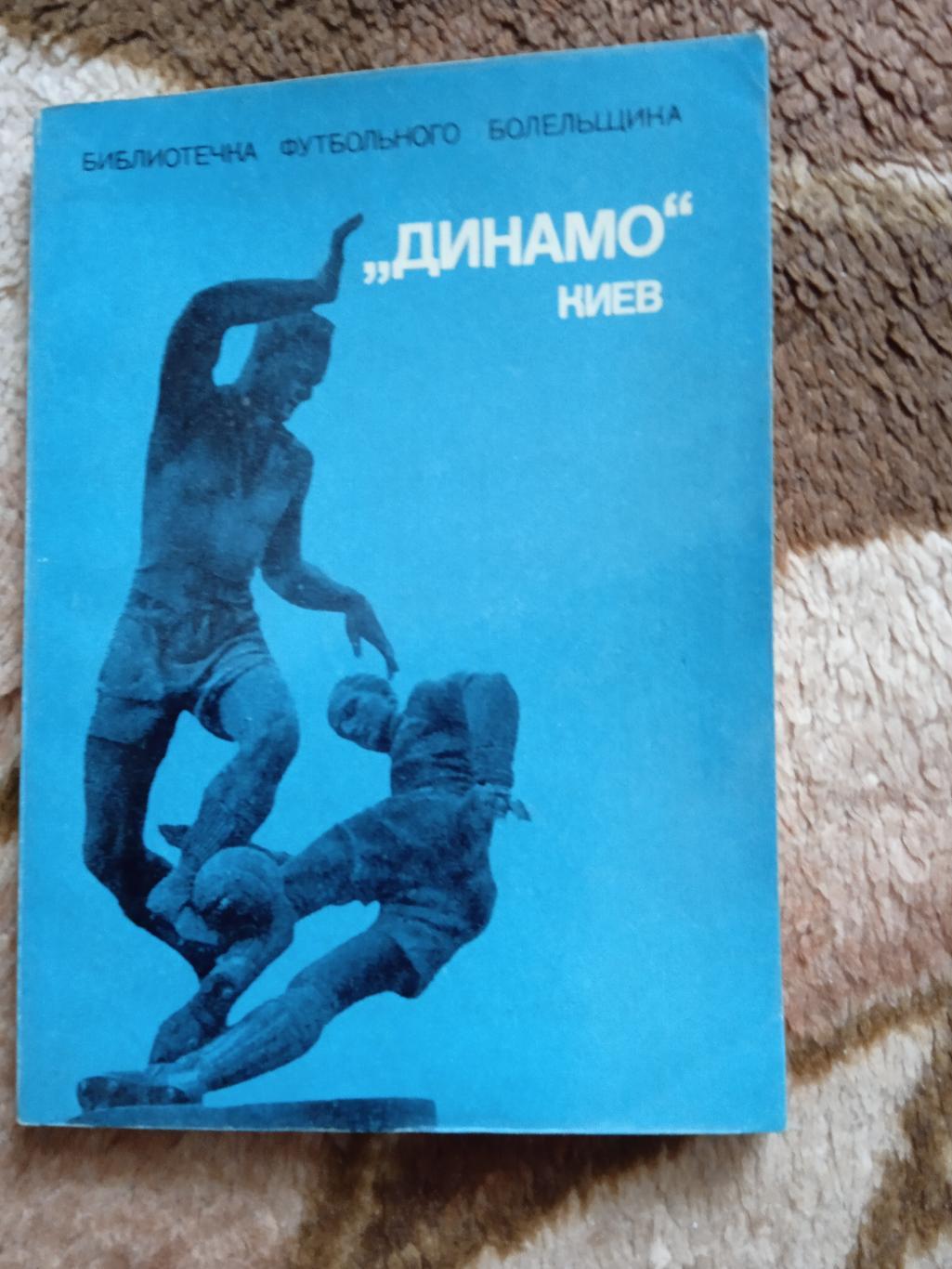 Динамо (Киев,СССР).Библиотечка футбольного болельщика.ФиС 1975 г.