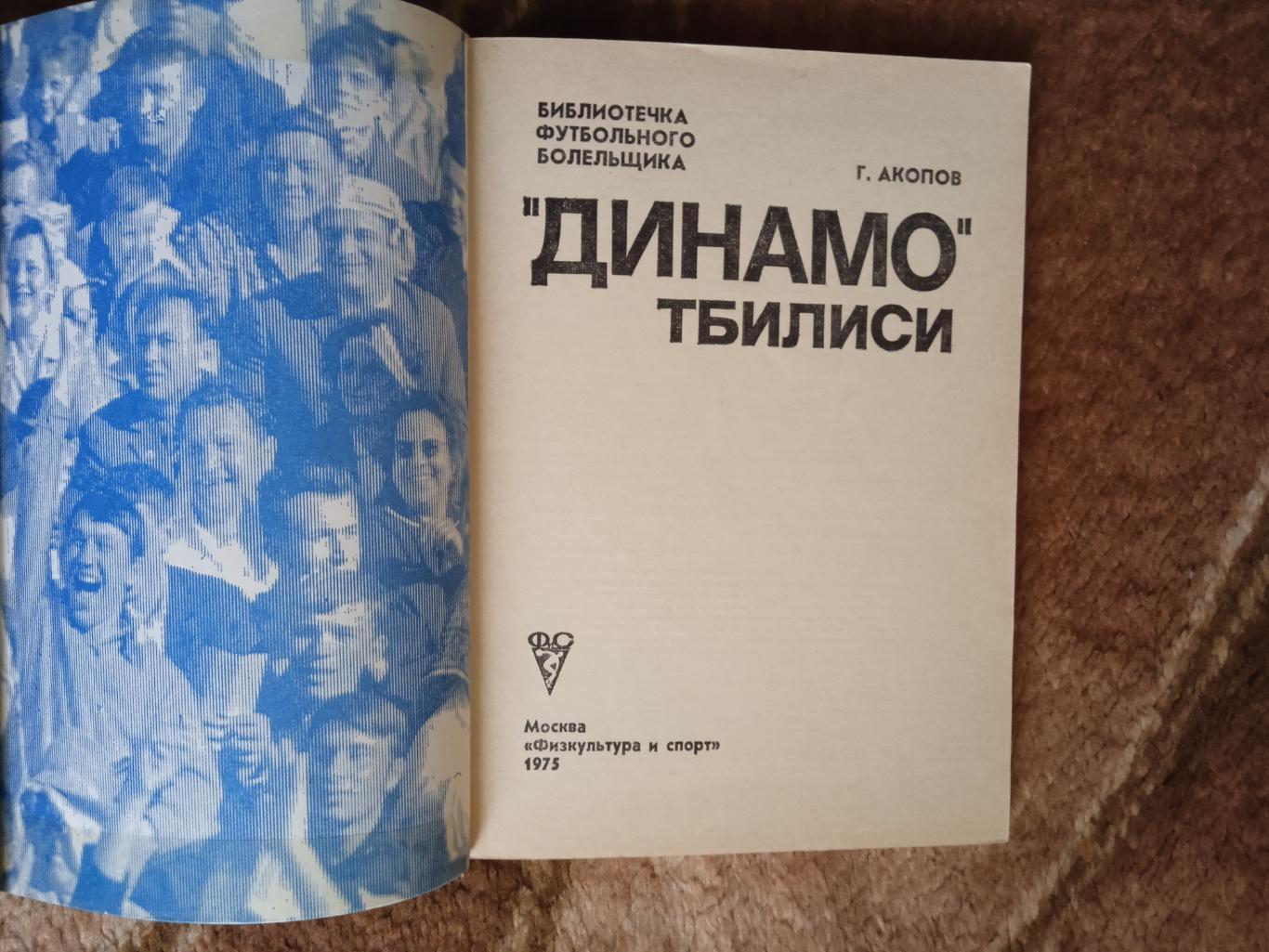 Динамо (Тбилиси,СССР).Библиотечка футбольного болельщика.ФиС 1975 г. 1