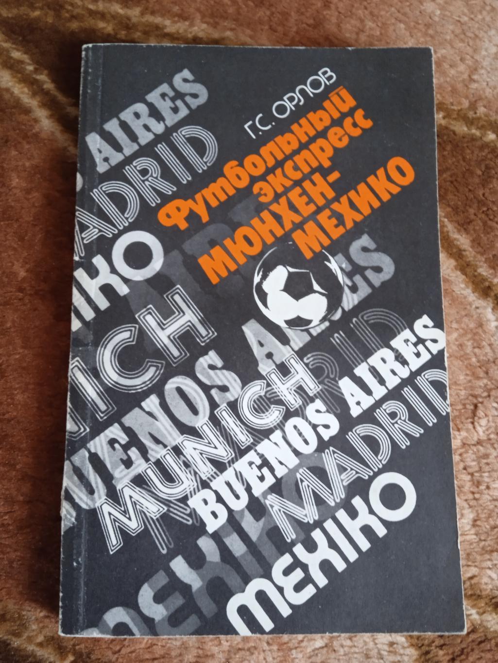 Г.Орлов.Футбольный экспресс Мюнхен-Мехико.Лениздат 1988 г.