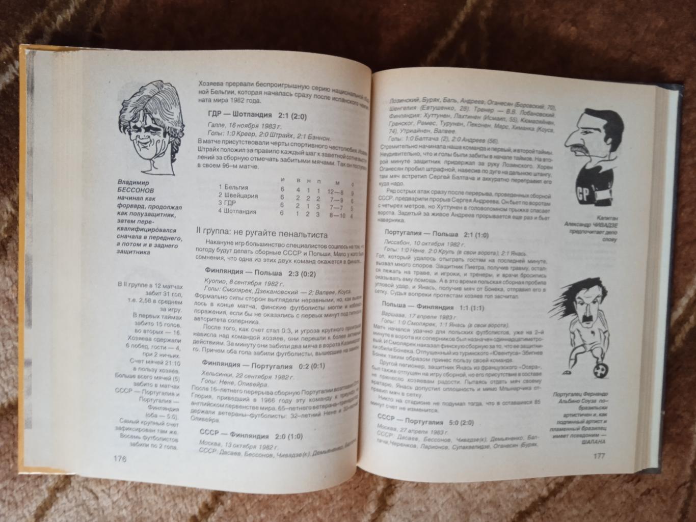 А.Колюжнов,Н.Мокеев.Кубок Анри Делоне.История ЧЕ по футболу.Санкт-Петербург 1996 1