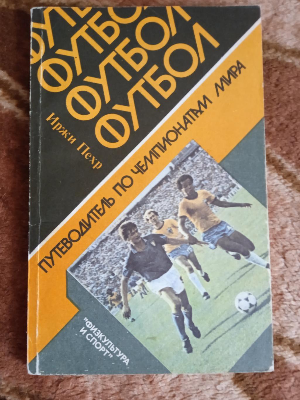 И.Пехр.Футбол:путеводитель по чемпионатам мира.ФиС 1985 г.