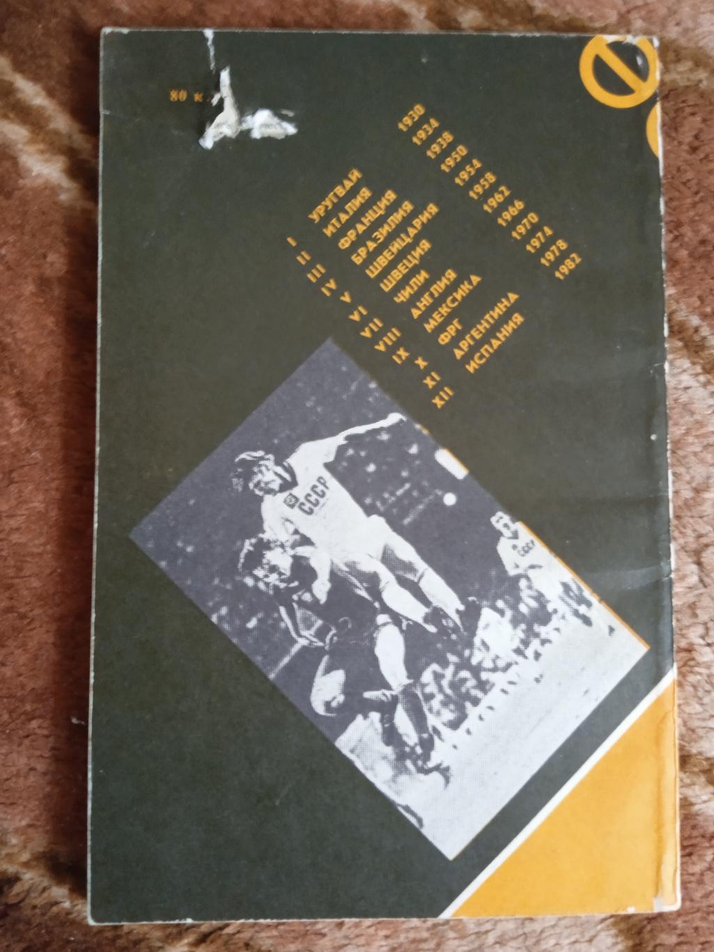 И.Пехр.Футбол:путеводитель по чемпионатам мира.ФиС 1985 г. 1