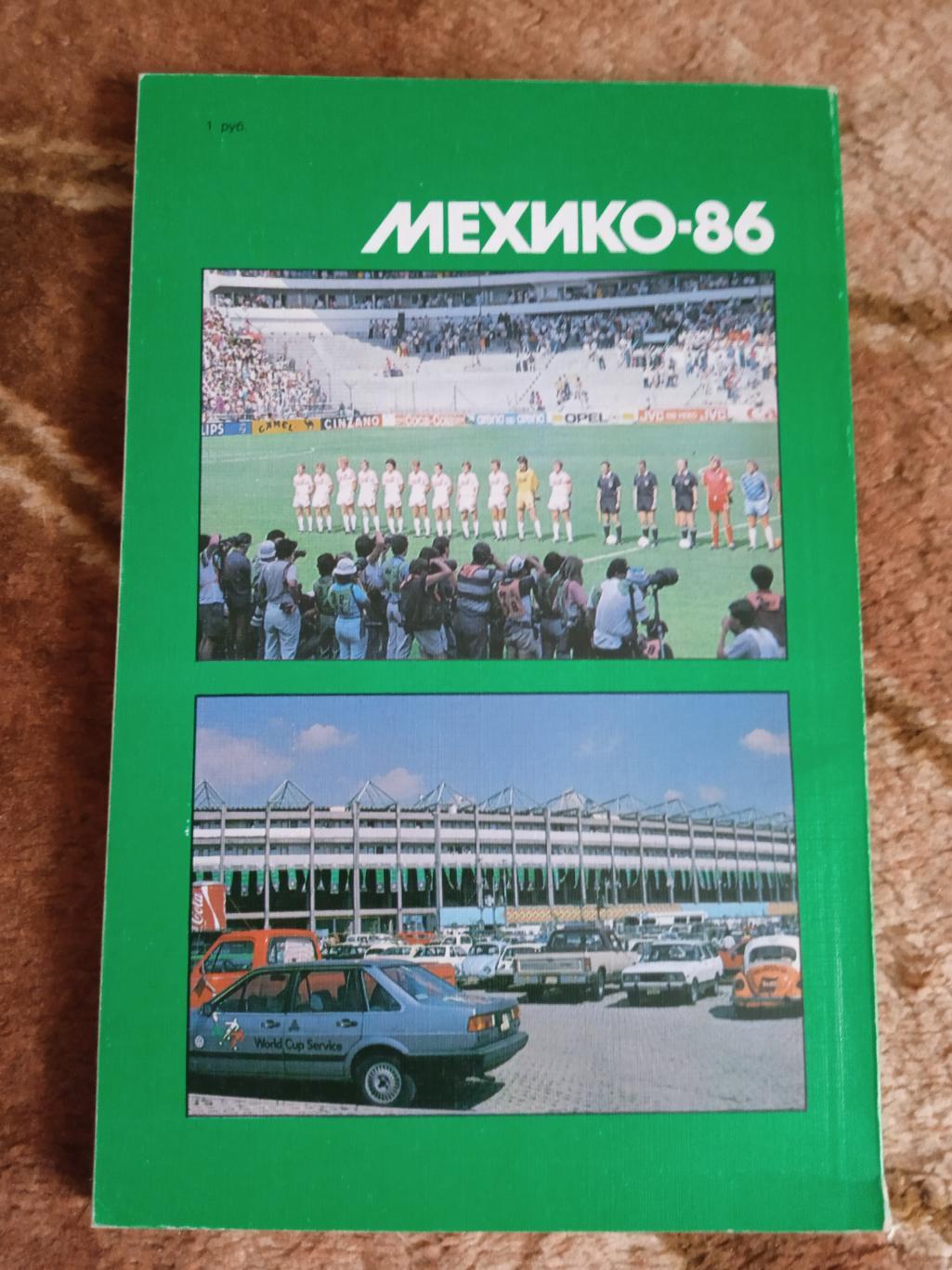 А.Горбунов.Мехико-86:события и размышления.ФиС 1987 г. (ЧМ 1986.Мексика). 1