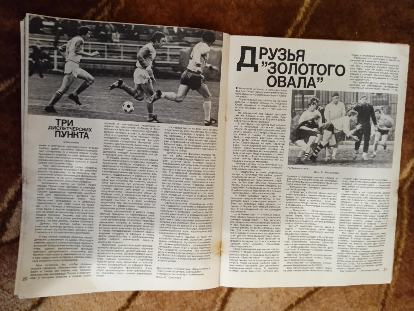Журнал.Спортивные игры № 2 1978.Футбол,хоккей (СССР-Канада-НХЛ),волейбол,регби. 4